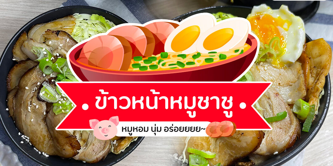 ข้าวหน้าหมูชชูปกบทความ